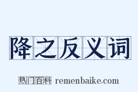 降之反义词是什么意思的图片